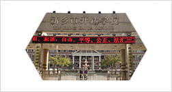 新鄉(xiāng)市開(kāi)達(dá)學(xué)校